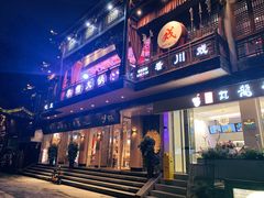 门面-李雪火锅食府(宽窄巷子总店)