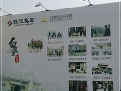-白鹿原影视城