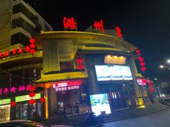 -潞州宴·长治人的会客厅(长兴北路店)