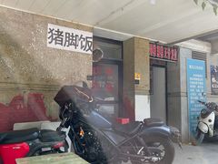 门面-陆长玖古法猪脚饭(玄风桥店)