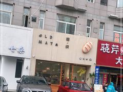 -旧识old mate·烘焙蛋糕店