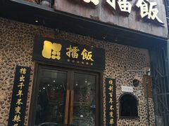 门面-擂饭(五一广场店)