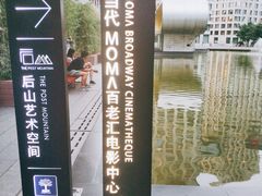 -和美电影艺术中心(万国城店)