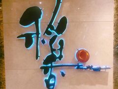 -稻香酒家·35年老字号(侨光店)