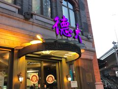 -德大西餐社(云南南路店)