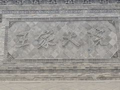 -山西王家大院
