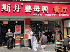 -斯丹姜母鸭·古法干香(涂门街总店)