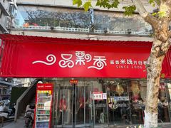 -一品飘香米线(一中总店)