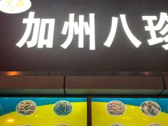 门面-家吉加州八珍(印象城店)