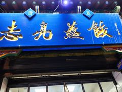 -志亮灌汤蒸饺·清真(庙后街店)