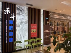 -禾斗海鲜自助(城阳宝龙店)