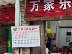 -万家乐小小饮食店