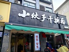 -梅溪·小伙子干挑面(安吉总店)