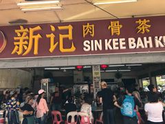 -新记肉骨茶
