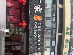门面-庖丁家水煮牛排火锅(巴国城店)