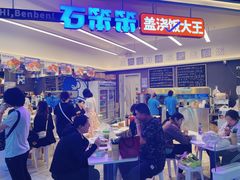 -石笨笨·盖浇饭大王(MOMOPARK店)