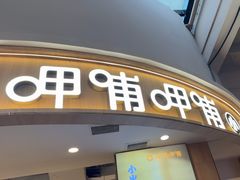 -呷哺呷哺(砂之船奥莱店)