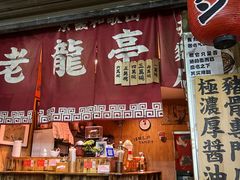 -老龙亭拉面店