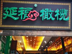 门面-延福橄榄(三坊七巷店)