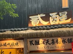 -贰醒·私房小院烧烤 (太古里店)