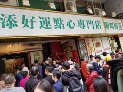 门面-添好运点心专门店(深水埗店)