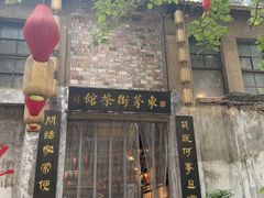 -東茅街茶馆