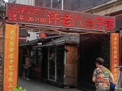 -许老八包子铺(回龙窝店)