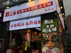 -黔二妞地摊火锅(龙华清湖店)