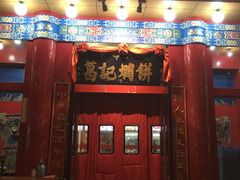 门面-葛记焖饼(伏牛路店)