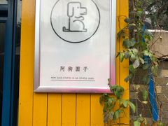 -阿狗圆子