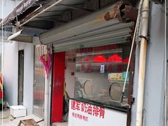 门面-建军奶油排骨