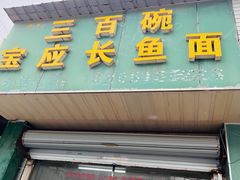 -三百碗宝应长鱼面(板仓街店)