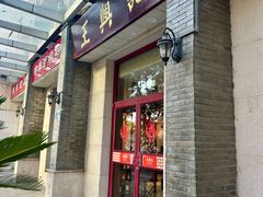-王興記(中山路店)