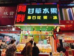 -阿群甘草水果