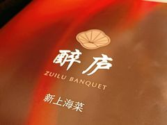 -醉庐·新上海菜(南京西路店)