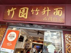 -竹园竹升面(西关总店)