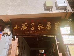 门面-小厨子私房菜·云南美食店