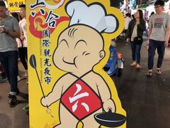 -六合夜市