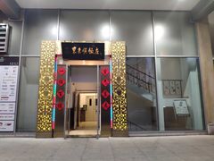 门面-东来顺饭庄(金泉广场店)