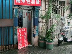 门面-殷姐糯米包油条