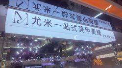 -尤米一站式美甲美睫