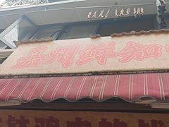 -嘉州鲜知味钵钵鸡(奎星楼店)