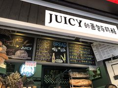 门面-Juicy Bakery(大学路店)