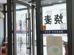 门面-牛马行牛肉饸饹铺(长春总店)