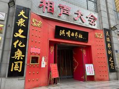 -洪顺曲艺社(石家庄店)