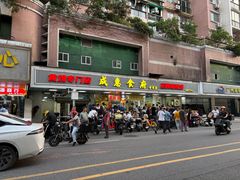 -成惠食府(赤岗店)