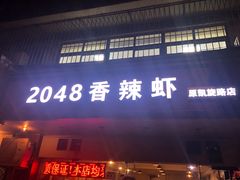门面-2048香辣虾(七星岗店)
