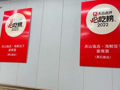 -北戴河庆山饭店·海鲜砂锅粥(北戴河黑石路店)