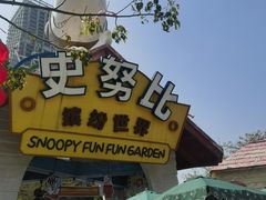 -史努比缤纷世界