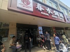 -春水锅贴·传统鲁菜(大明湖店)